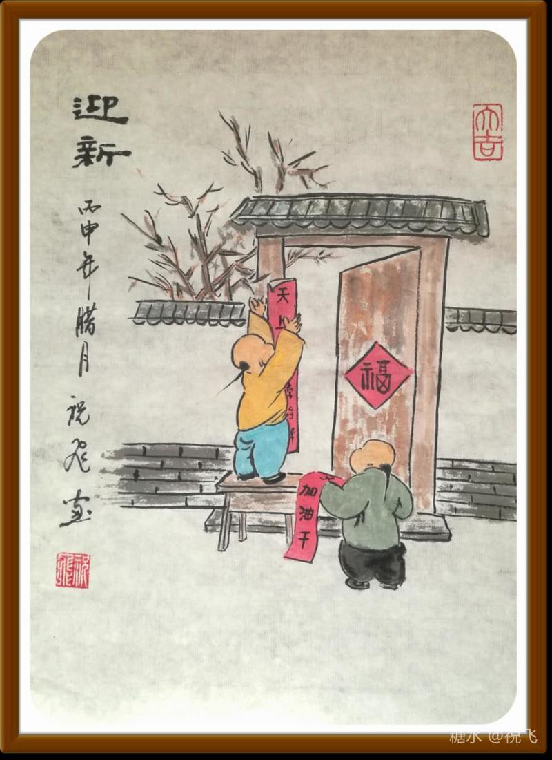 丁酉岁未随感 一祝飞一