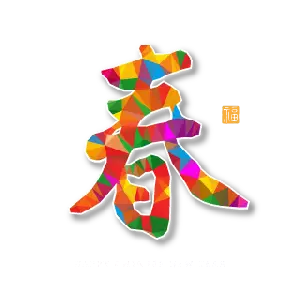 舞缘心洲迎春诗集