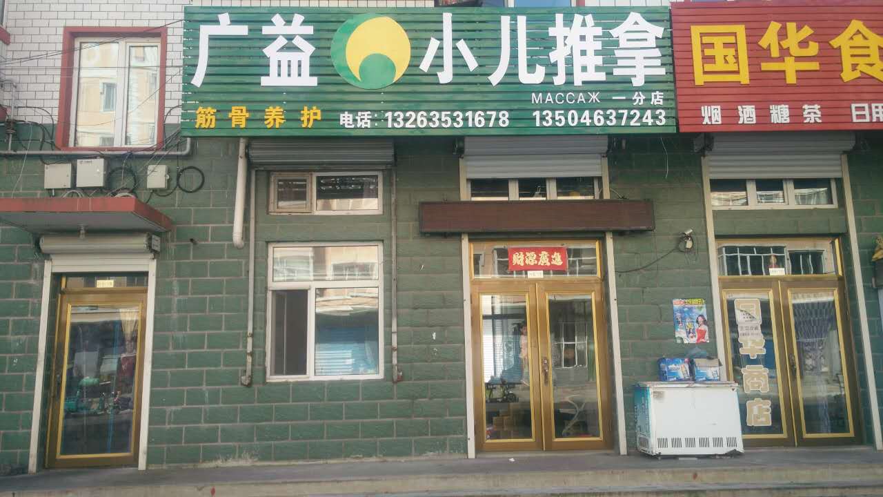 广益小儿推拿诊所开业