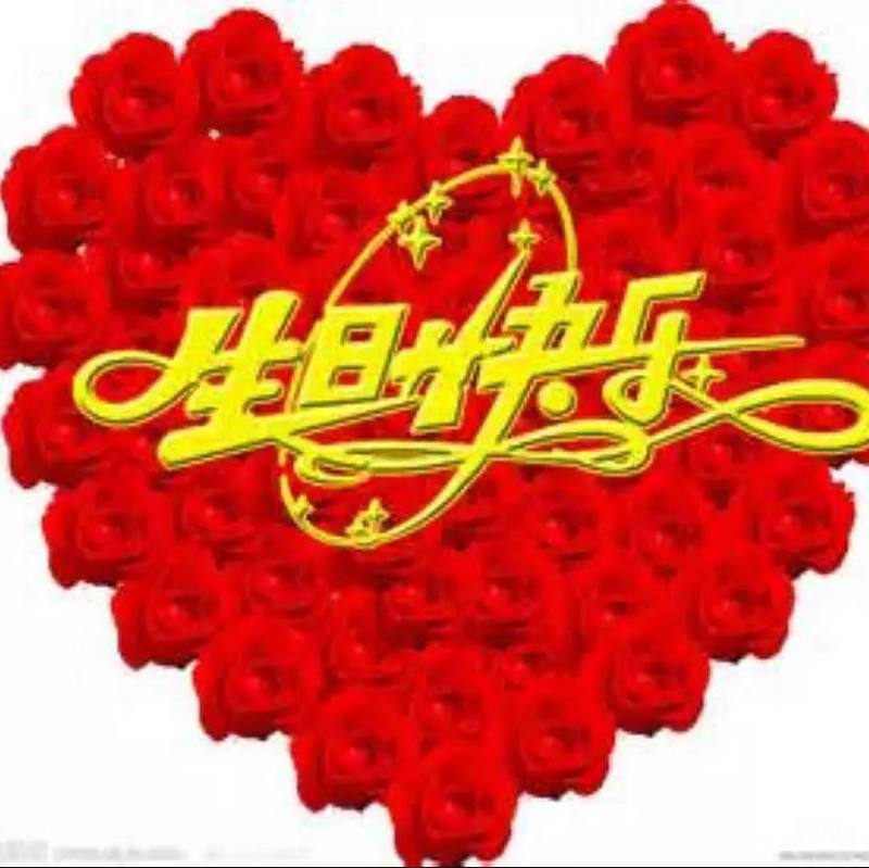 祝宝珠生日快乐